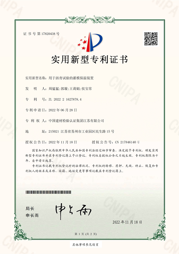 用于瀝青試驗的灌模保溫裝置.png