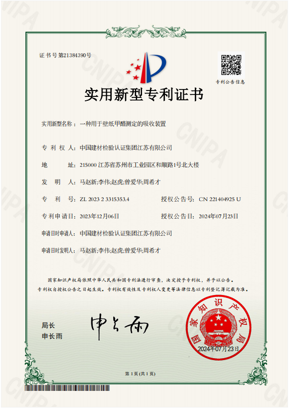 1722559602314894.png 一種用于壁紙甲醛測定的吸收裝置.png